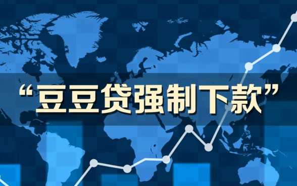 豆豆贷强制下款现象普遍吗，遇到强制下款怎么投诉？