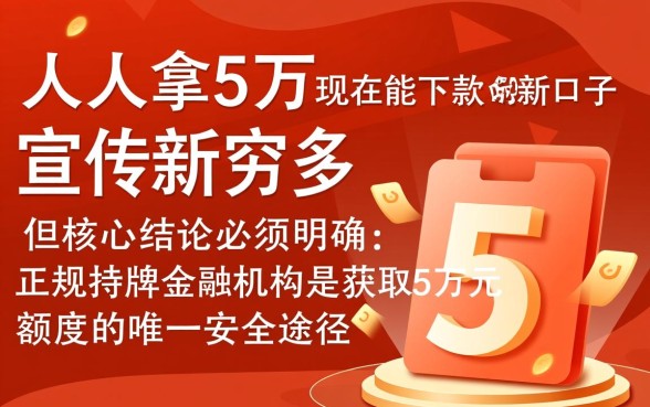 人人拿5万现在能下款的新口子是真的吗，2026必下款口子有哪些