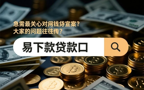 易下款贷款口子真的靠谱吗，2026最新贷款口子怎么申请？