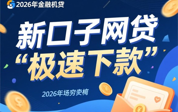 新口子网贷真的极速下款吗