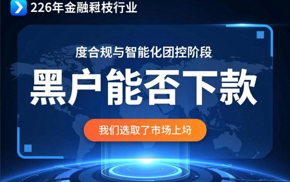 有老哥知道黑户能下款的口子吗，2026黑户哪里能借到钱