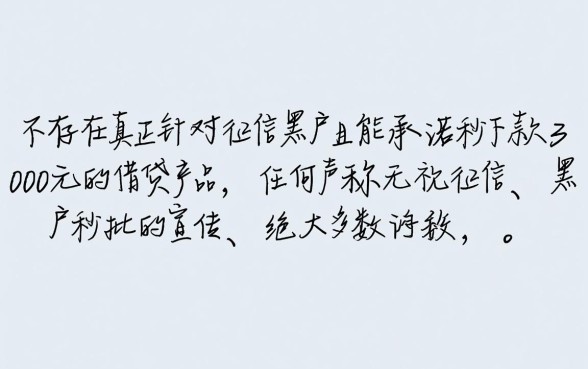 秒下3000的黑户口子有什么，黑户不用审核的口子怎么申请