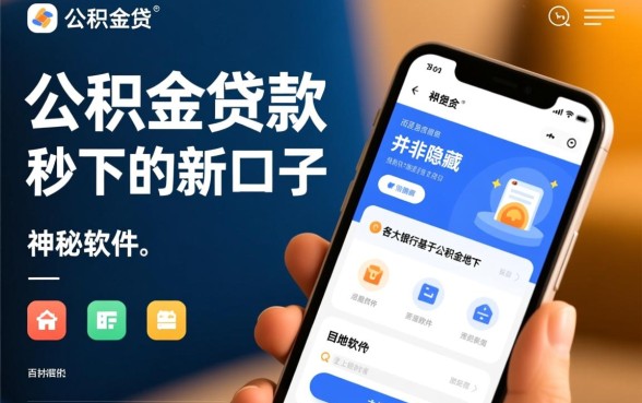 公积金贷款秒下的新口子有哪些，怎么办理容易下款？