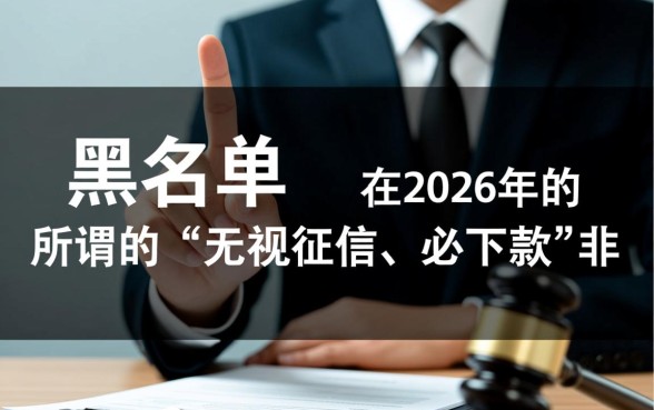 黑名单下款的网贷口子2026有哪些，怎么申请容易通过？
