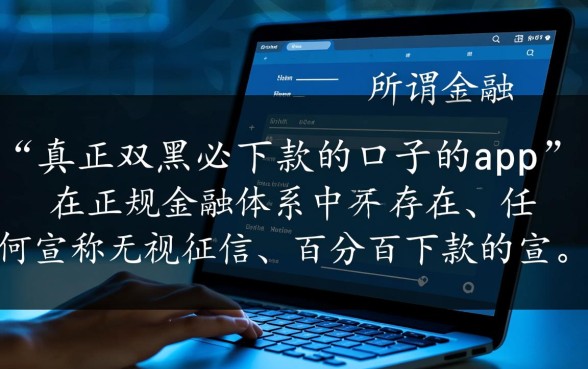 真正双黑必下款的口子的app有哪些，黑户必下款软件是真的吗