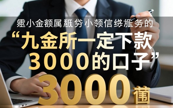 九金所一定下款3000的口子是真的吗，靠谱吗容易过吗