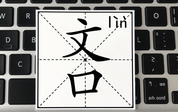 上面一个文化的文下面一个口子是什么字，上面文下面口怎么读