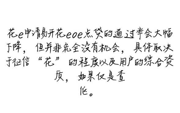 易开花e点贷征信花了能通过吗，征信不好怎么申请下款
