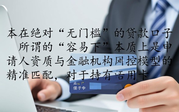 有没有信用卡贷款容易下的口子，哪个平台不看征信秒批？