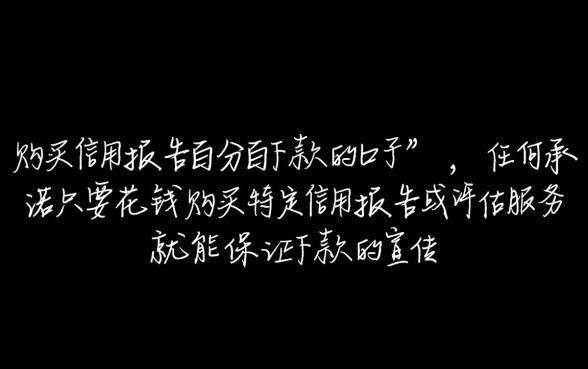 购买信用报告百分百下款的口子是真的吗，怎么申请？