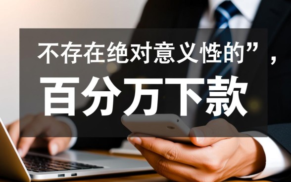 一定借到钱的小额贷款必下口子在哪里，哪个平台下款最快？