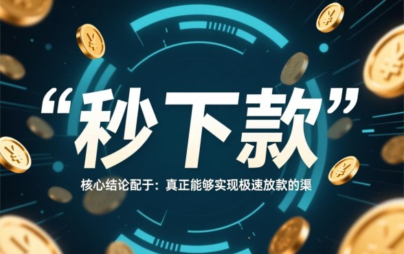 小额贷秒下款的贷款口子有什么，2026哪个靠谱容易通过