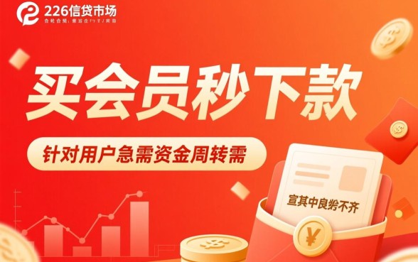 求告诉买会员秒下款的口子.急