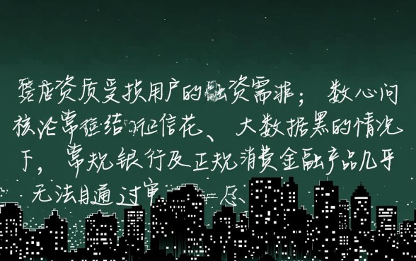 征信花大数据黑还有能下的口子吗，哪里有不看征信的借钱？