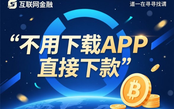 不用下载的口子一个都没有吗，哪里有不用下载的口子