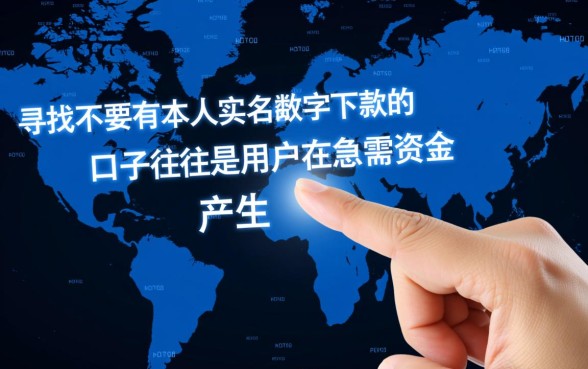 不需要本人实名数字下款的口子有哪些，真的能下款吗？