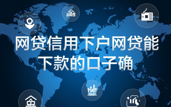 征信黑户网贷能下款吗，信用不好哪里有借钱口子