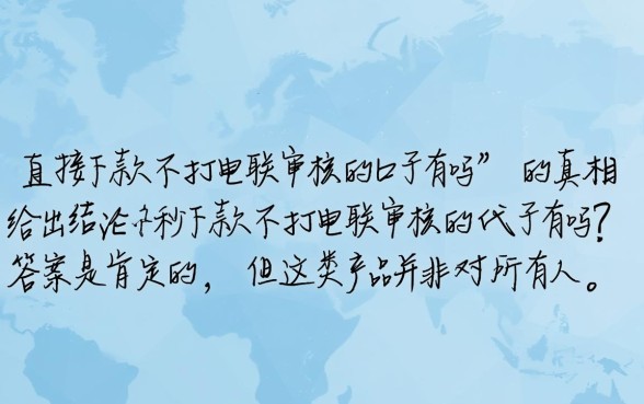 秒下款不打电联审核的口子有吗，2026年哪个靠谱