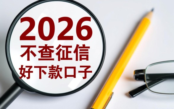 2026不查征信好下款的口子有哪些，是真的吗