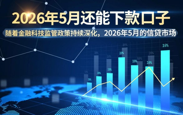 2026年5月还能下款的口子有哪些，哪里申请最快？