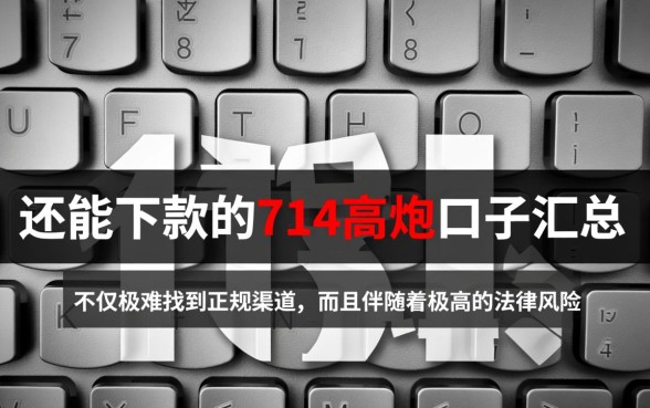 714高炮口子还能下款吗，2026最新不查征信口子有哪些？