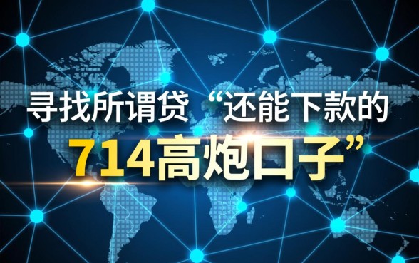 还能下款的714高炮口子有哪些，2026哪里能借到