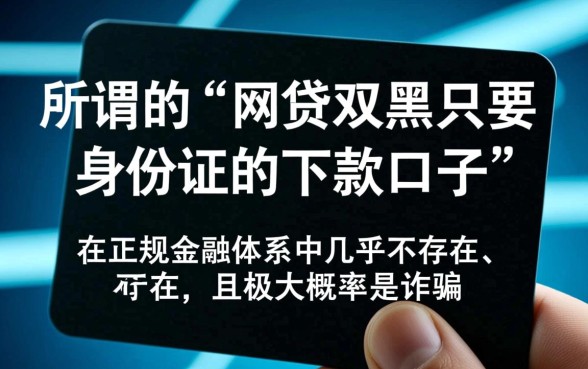 网贷双黑只要身份证能下款吗，黑户急需用钱哪里可以借到