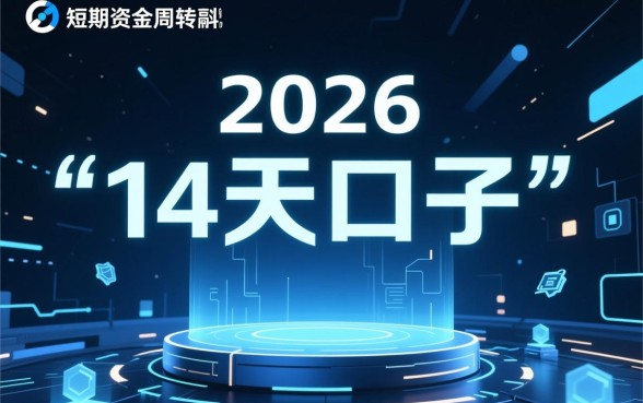 有没有现在能下款的14天口子，哪里借钱容易秒下款？