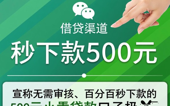 有没有微信秒500下款的口子，微信借钱哪里能秒到账？