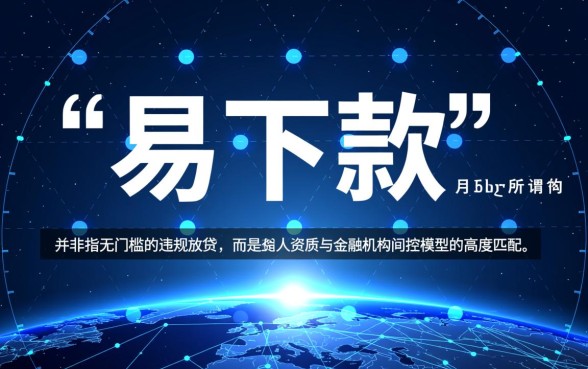 2026易下款的网贷口子有哪些？哪个不用审核秒批？