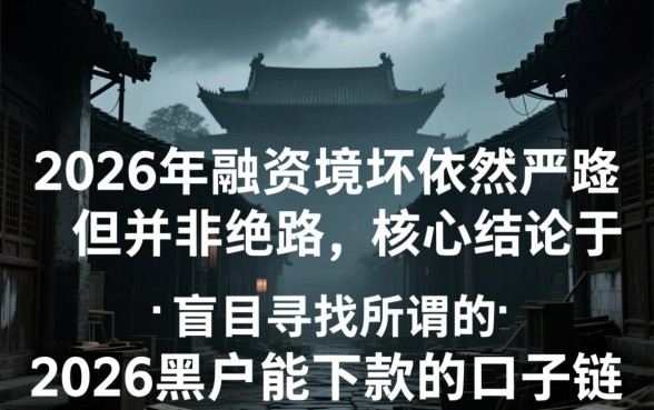 2026黑户能下款的口子链接在哪里，2026黑户借钱秒批渠道