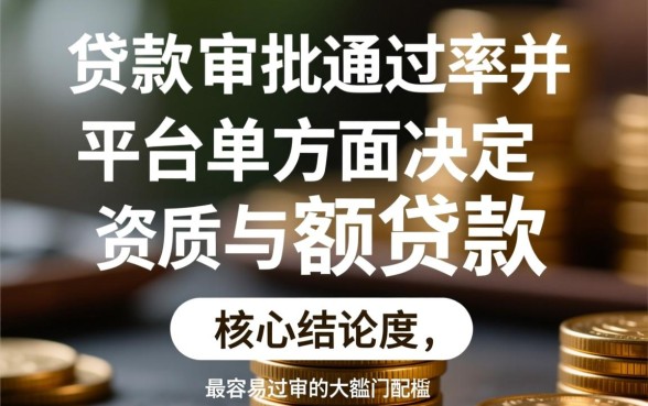 什么大额贷款平台容易过审，征信不好怎么申请？