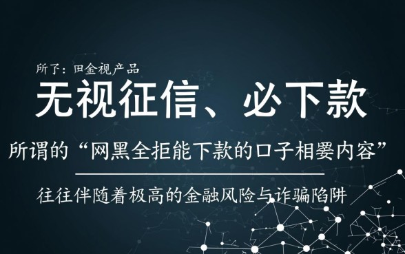 网黑全拒能下款的口子有哪些，2026网黑必下款口子是真的吗