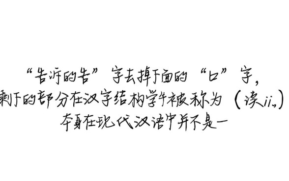 告诉的告少下面的口子是什么字，告字下面的口念什么