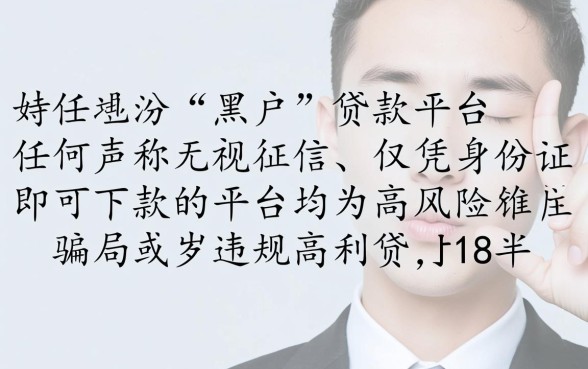 黑户18岁半贷款平台有哪些，18岁半黑户哪里能下款