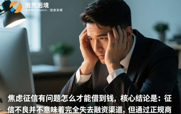 征信有问题怎么才能借到钱，哪里有不看征信的贷款口子