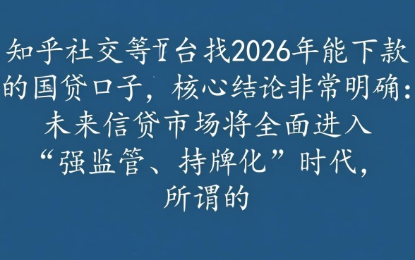 2026能下款的网贷口子知乎靠谱吗，2026年正规网贷口子怎么申请