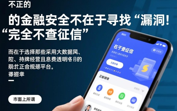 不查征信的良心网贷app是真的吗，2026不查征信网贷哪个靠谱？