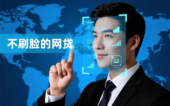 不刷脸的网贷口子有哪些，快速线上下款怎么申请？