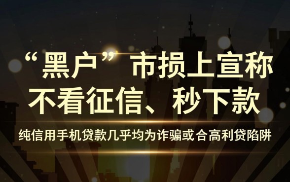 正规黑户手机贷款哪儿靠谱，哪里申请不看征信秒下款？