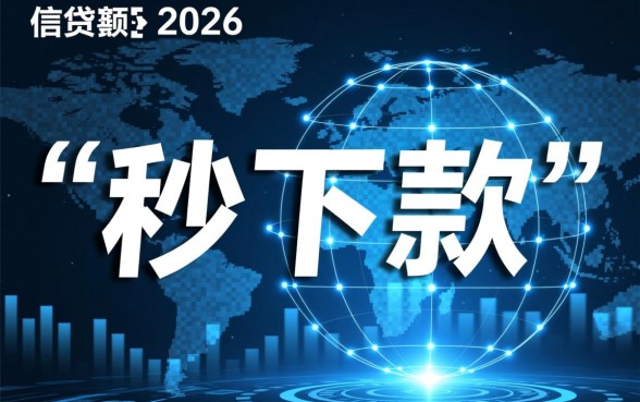 30天秒下款的口子2026年有哪些，安全靠谱吗？