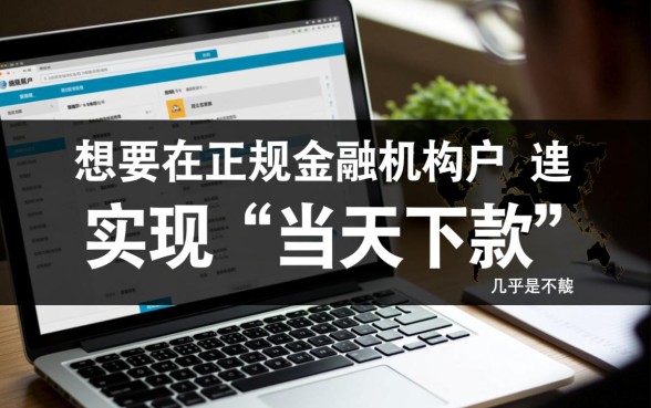 超级黑户当天下款的口子有哪些，黑户秒批贷款是真的吗？