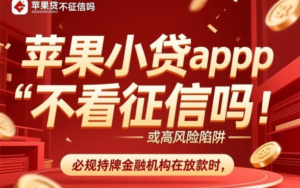 苹果小贷app不看征信吗，苹果手机贷款真的不查征信吗