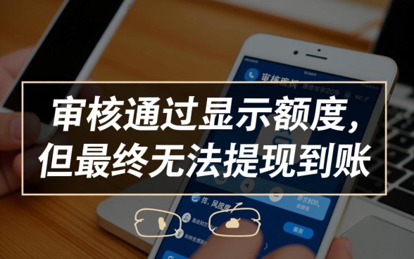 强制下款的口子审核成功不下款，审核通过多久到账？