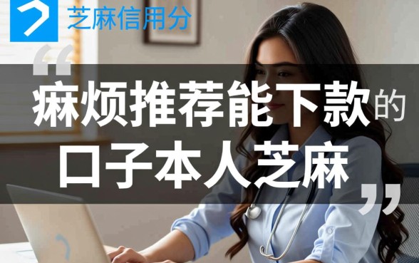 芝麻分能下款的口子有哪些，靠芝麻分能下款的口子