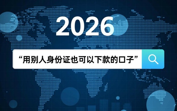 用别人身份证也可以下款的口子是真的吗，身份证贷款靠谱吗