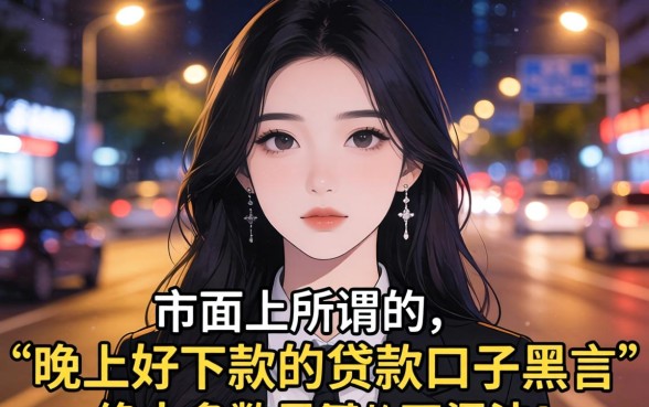 黑户晚上好下款的贷款口子有哪些，怎么申请容易过