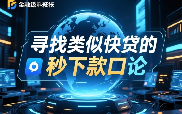 和快贷一样的借款秒下款的口子有哪些？正规秒批平台哪个靠谱？