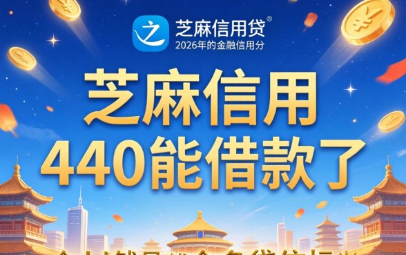 芝麻信用440能借款吗，芝麻分低怎么申请网贷