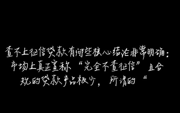 只查不上征信的贷款有哪些